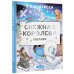 Лучшая детская книга Снежная королева. Рис. Е. Вединой