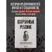 Книги для тех, кто делает бизнес Сверхновые русские. Продуктивный класс России. Драйв, смысл и место в глобальном будущем