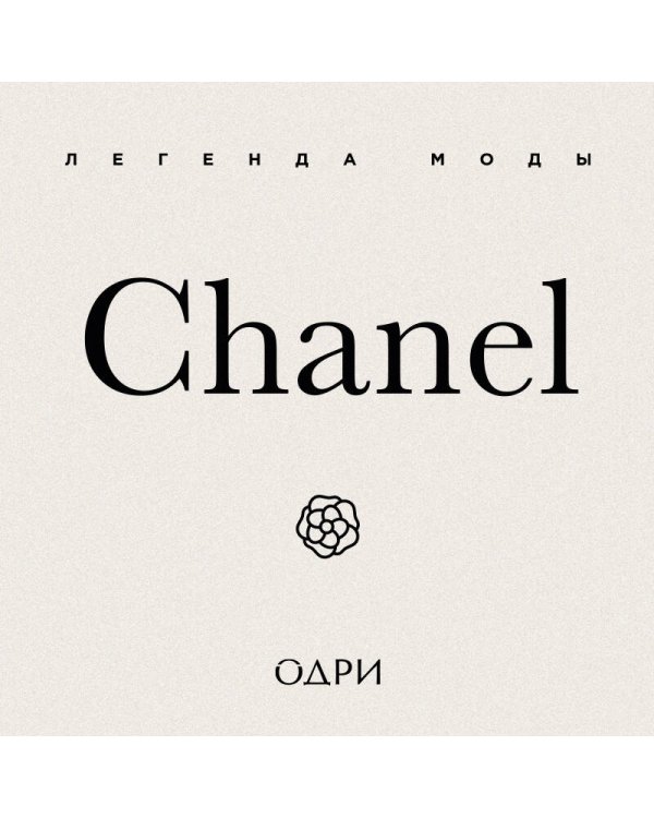 Chanel. Легенда моды