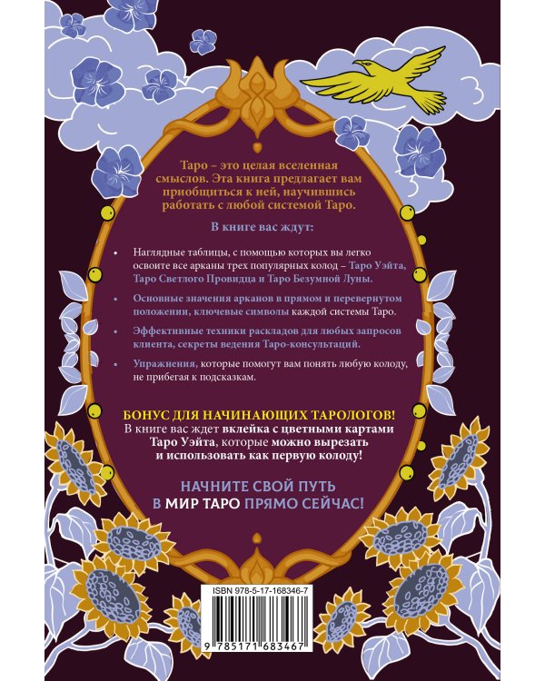 Таро для начинающих. Как работать с любой колодой
