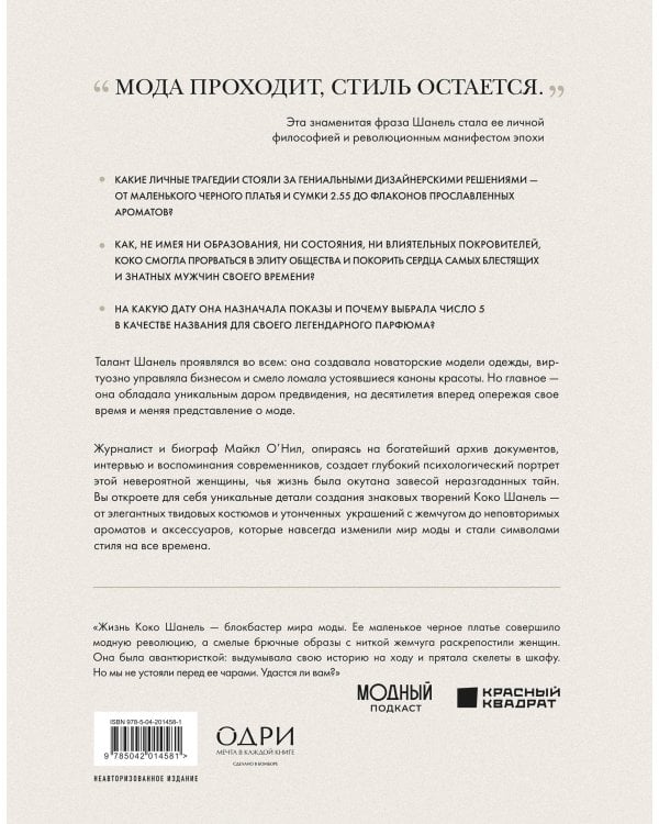 Chanel. Легенда моды