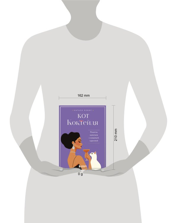 Кот коктейля. Рецепты напитков с кошачьей харизмой