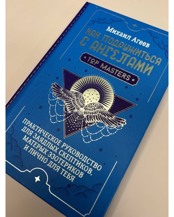 Дополнительное изображение книги «Как подружиться с ангелами. Практическое руководство для заядлых скептиков, матерых эзотериков и лично для тебя»