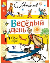 Весёлый день. Стихи и сказки