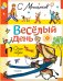 Весёлый день. Стихи и сказки