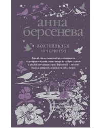 Коктейльные вечеринки