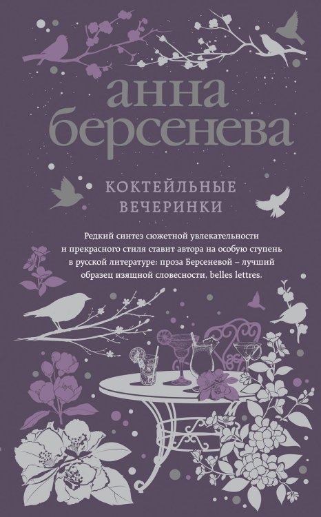 Обложка книги «Коктейльные вечеринки» — Берсенева Анна, ISBN 9785040991051