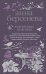 Обложка книги «Коктейльные вечеринки» — Берсенева Анна, ISBN 9785040991051