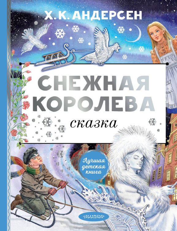 Лучшая детская книга Снежная королева. Рис. Е. Вединой