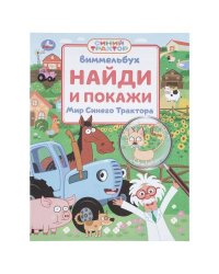 Мир Синего Трактора. Виммельбух. Найди и покажи. 195х255 мм. Скрепка. 16 стр. Умка в кор.50шт