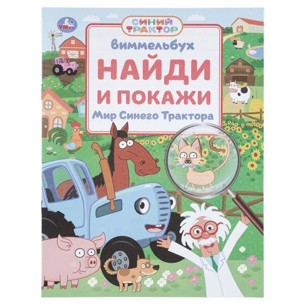 Обложка книги «Мир Синего Трактора. Виммельбух. Найди и покажи. 195х255 мм. Скрепка. 16 стр. Умка в кор.50шт», ISBN 9785506112297