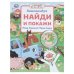 Обложка книги «Мир Синего Трактора. Виммельбух. Найди и покажи. 195х255 мм. Скрепка. 16 стр. Умка в кор.50шт», ISBN 9785506112297