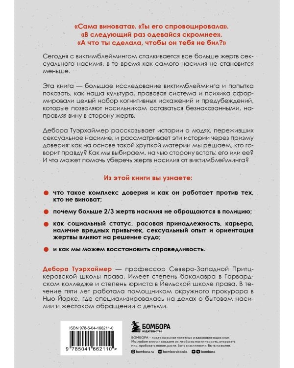 Обвиняя жертву. Почему мы не верим жертвам и защищаем насильников