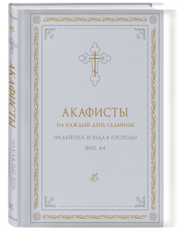 Акафисты на каждый день седмицы (белый)