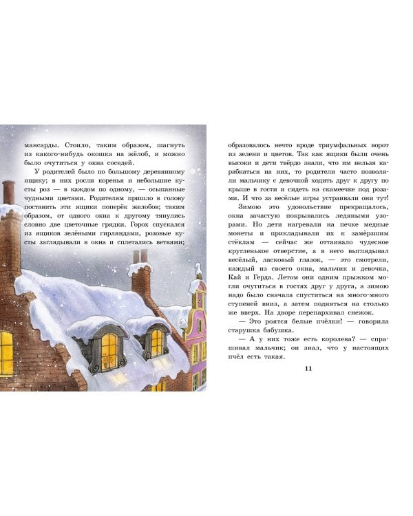 Снежная королева. Рис. Е. Вединой