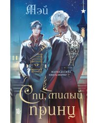 Спи, милый принц