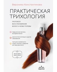 Практическая трихология. Протокол восстановления волос и кожи головы