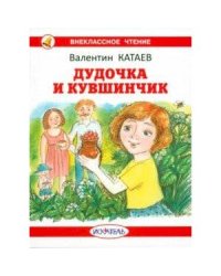 Дудочка и кувшинчик с цветными иллюстрациями