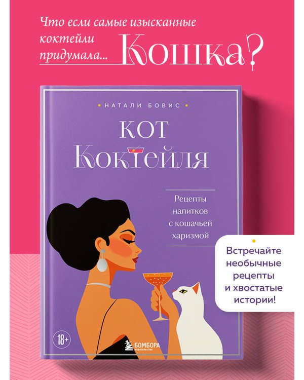 Кот коктейля. Рецепты напитков с кошачьей харизмой