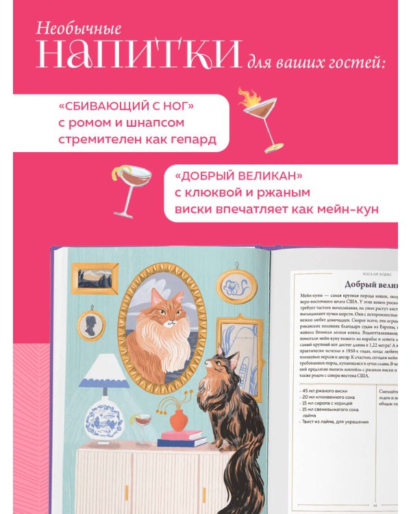 Кот коктейля. Рецепты напитков с кошачьей харизмой