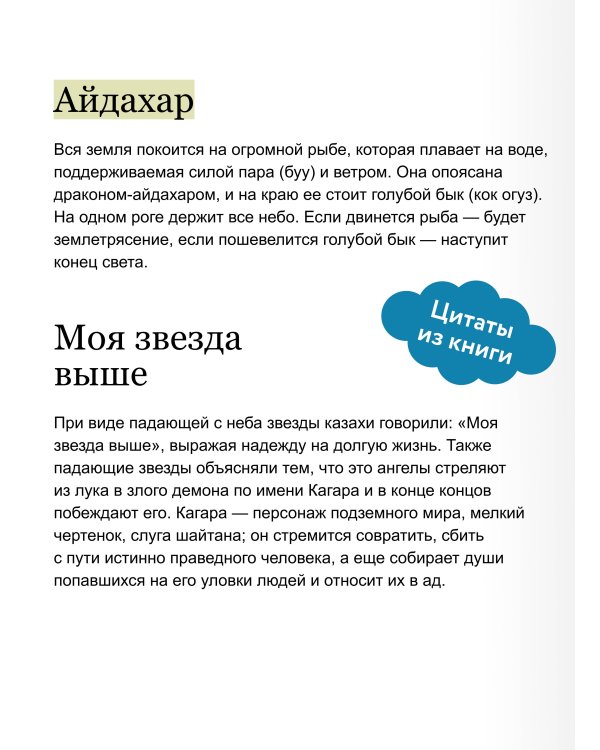 Казахские мифы. От демоницы Албасты и пери до айдахара и шамана Коркута