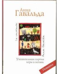 Утешительная партия игры в петанк