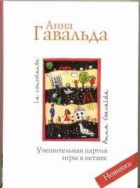 Обложка книги «Утешительная партия игры в петанк» — Гавальда Анна, ISBN 9785170623389