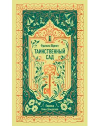 Таинственный сад. Вечные истории