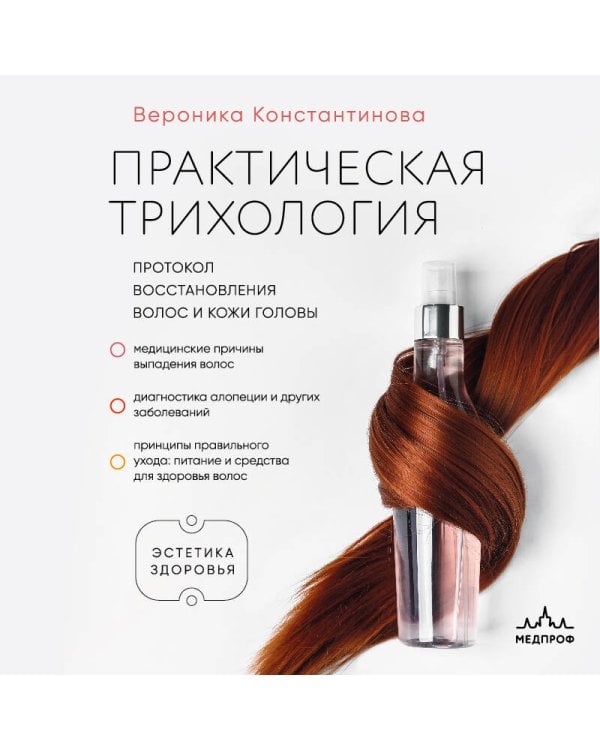 Практическая трихология. Протокол восстановления волос и кожи головы