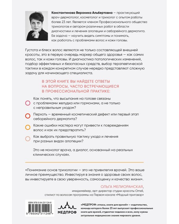 Практическая трихология. Протокол восстановления волос и кожи головы