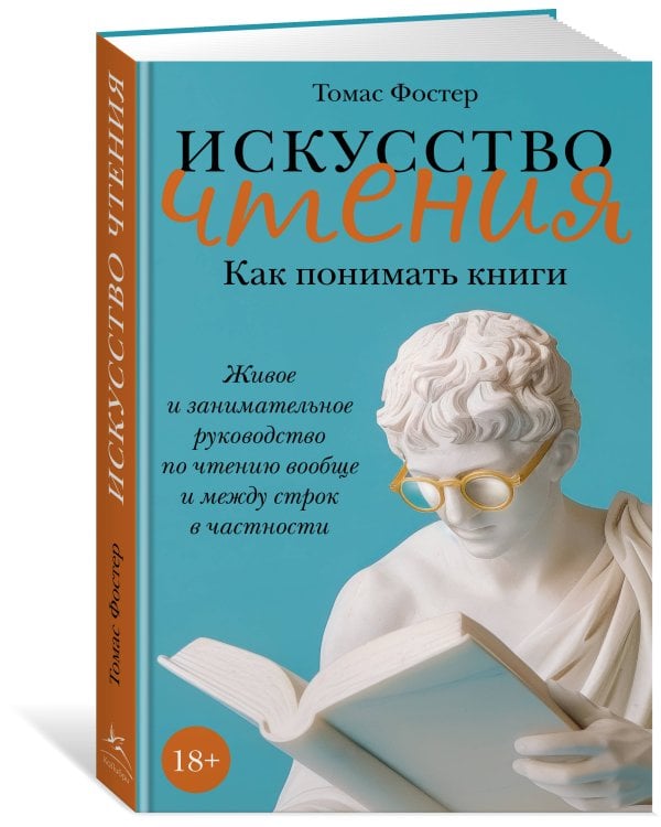 Искусство чтения: Как понимать книги: Живое и занимательное руководство по чтению вообще и между строк в частности