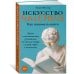 Искусство чтения: Как понимать книги: Живое и занимательное руководство по чтению вообще и между строк в частности