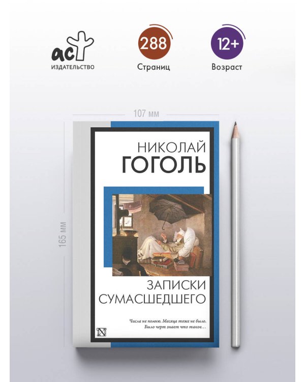 Записки сумасшедшего