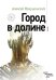 Обложка книги «Город в долине» — Макушинский Алексей, ISBN 9785699907335