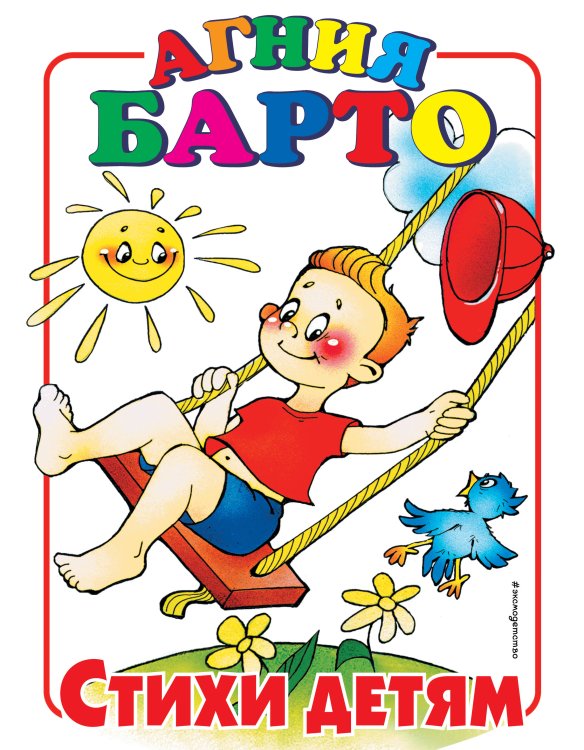 Русские сказки (Подарочные издания ) Стихи детям