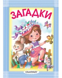 Загадки