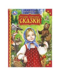 Русские народные сказки. Мир волшебства. 197х255 мм. 7БЦ. 96 стр. Умка в кор.12шт