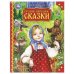 Обложка книги «Русские народные сказки. Мир волшебства. 197х255 мм. 7БЦ. 96 стр. Умка в кор.12шт», ISBN 9785506097495