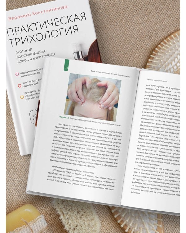 Практическая трихология. Протокол восстановления волос и кожи головы