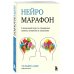 Как справиться с психологическими проблемами. Советы профессионалов Нейромарафон. 6-недельный курс по тренировке, памяти, внимания и мышления