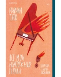 Все мои ничтожные печали