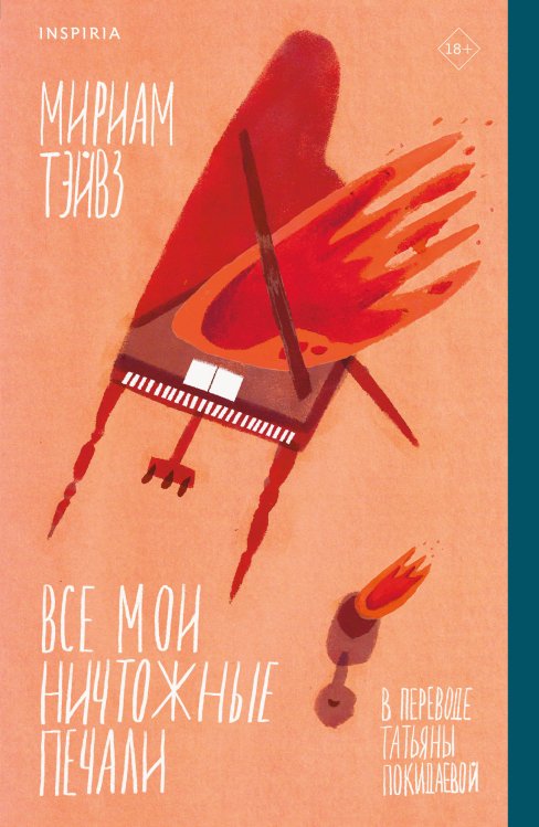 Все мои ничтожные печали Все мои ничтожные печали