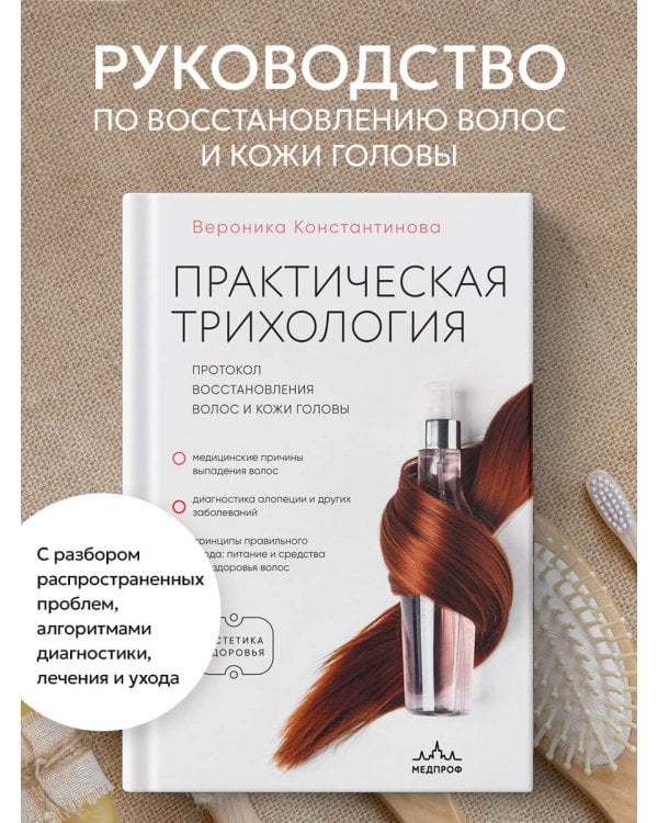 Практическая трихология. Протокол восстановления волос и кожи головы