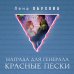 Магические романы Лены Обуховой Награда для генерала. Красные пески