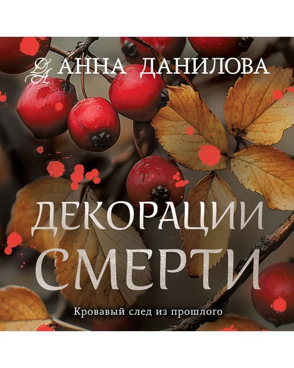 Декорации смерти