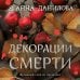 Эффект мотылька. Детективы Анны Даниловой Декорации смерти