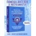 Как подружиться с ангелами. Практическое руководство для заядлых скептиков, матерых эзотериков и лично для тебя