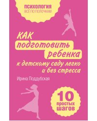 Как подготовить ребенка к детскому саду легко и без стресса. 10 простых шагов