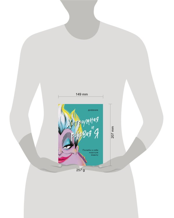 Дневник Хитроумная и роковая я (Урсула)