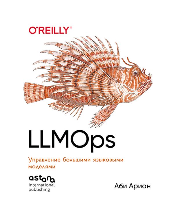 LLMOps: Управление большими языковыми моделями